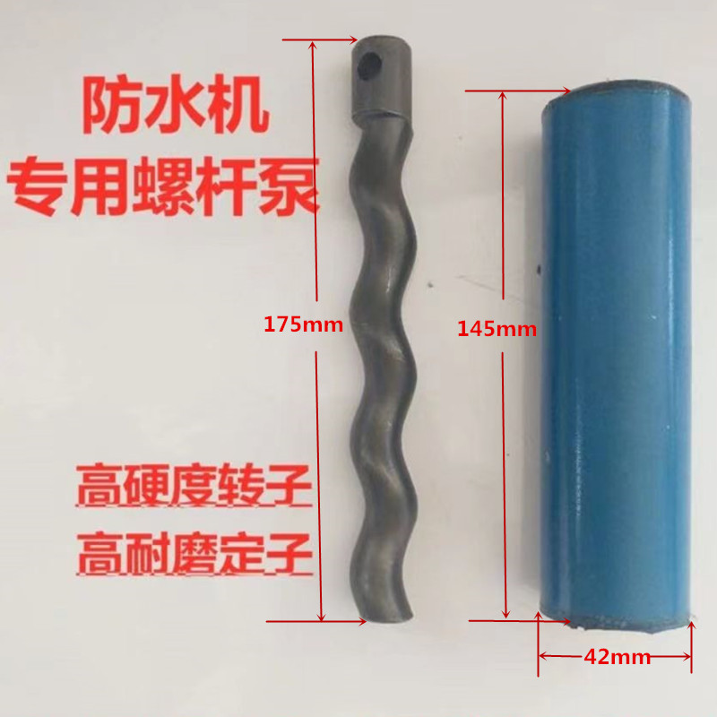 圆斗防水机胶套螺杆145/42定子转子防火涂料喷涂机175长螺旋配件