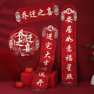 乔迁对联新居布h置套装 饰用 新房搬家入宅仪式 门贴乔迁之喜房门装