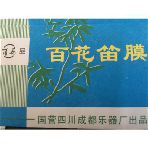 笛膜新芦苇包邮十小盒百花笛膜送笛胶一个单层膜老百花