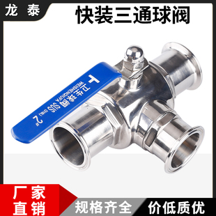 快装 三通球阀304不锈钢卫生级手动卡箍式 T型L型卡盘快接球阀38