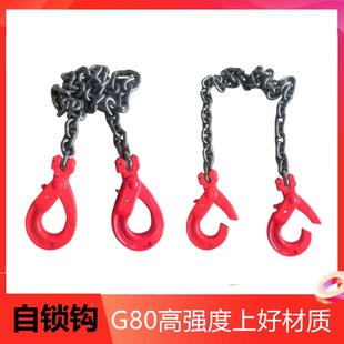 锰钢起重链条自锁钩吊索具双头安全钩子G80高强度链条带保险货钩