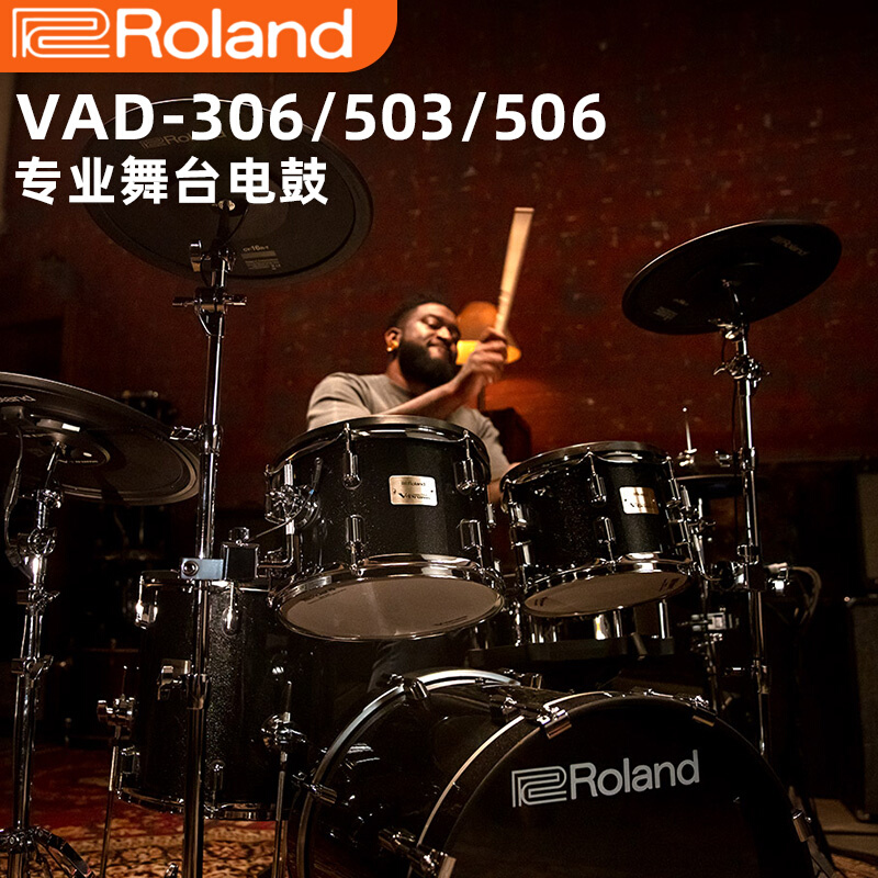 罗兰电子鼓VAD306/503/506专业原声鼓腔电鼓爵士鼓架子鼓