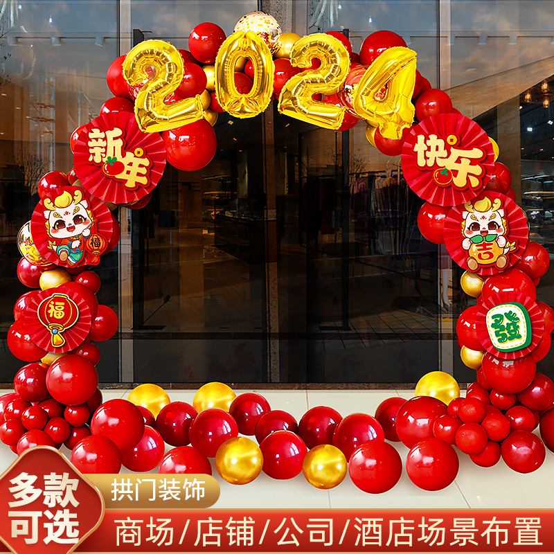 2024新年气球拱门装饰用品过年春节晚会公司年会龙年元旦场景布置