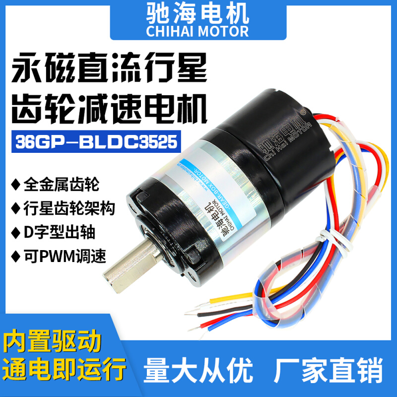 厂家直销36GP BLDC3525直流无刷行星减速电机内置霍尔驱动12V24V