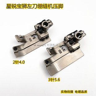 机品质 星锐780 装 宝狮CT9311左刀绷缝机冚车压脚5.6 4.0压脚