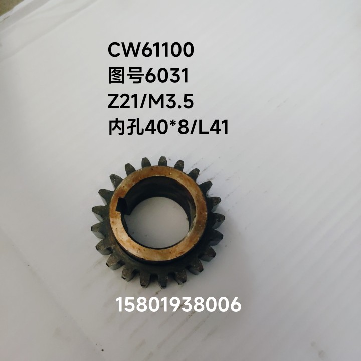。机牀配件沈阳安阳CW61100 CW61125车牀6031/6032齿轮Z21 Z46/M3