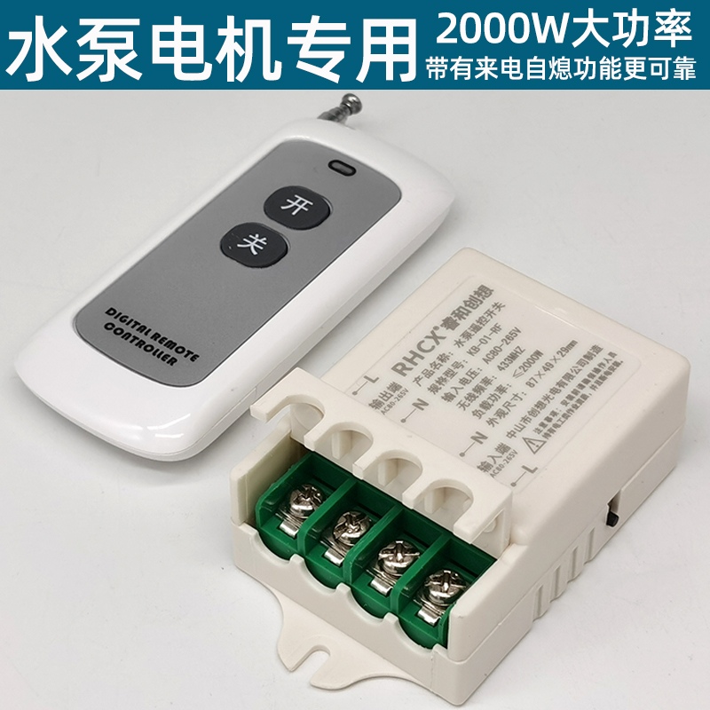 水泵遥控开关220V大功率电源控制器无线智能远程多控单路抽水电机