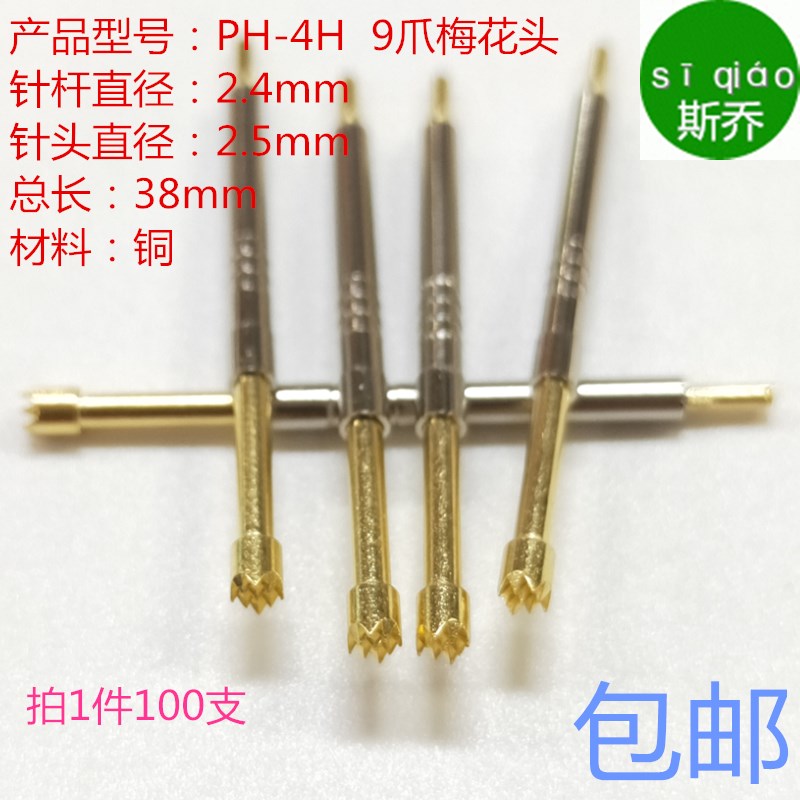 PH-4H顶针铜探针2.5梅花测试针PH-4H梅花2.5九爪梅花2.4梅花头铜