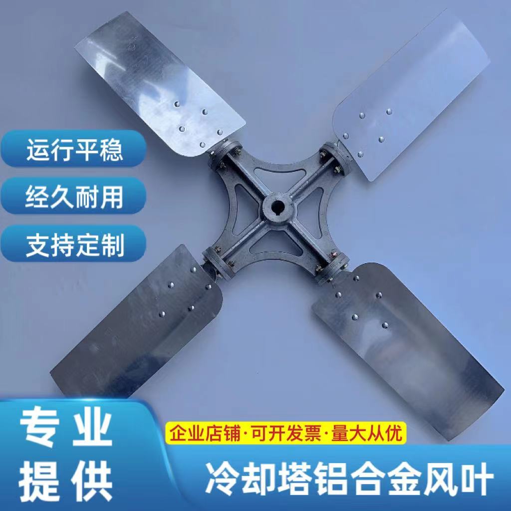 冷却塔铝合金风叶风扇叶凉水塔专用配件散热铝合金电机风叶可定制