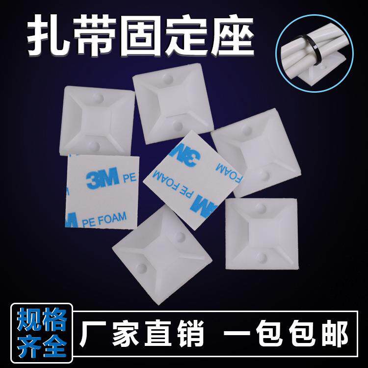 定位片 自粘式扎带固定座塑料吸盘固定片带胶底座背胶电线卡扣