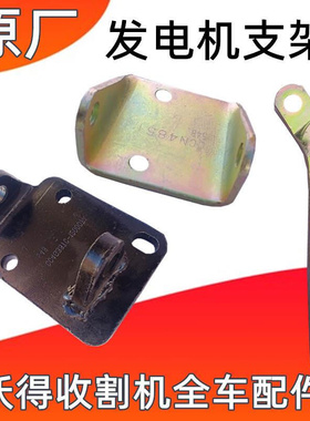 新品沃得锐龙收割机发电机支架座常柴发动机4G33TC原厂全车配件*