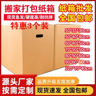 搬家纸箱大号特硬五层打包加厚箱子收纳整理箱子快递定做制 3个装