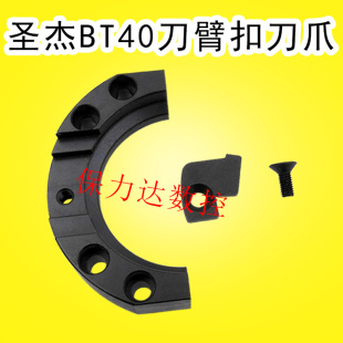 BT40半圆型扣刀爪持刀座圣杰BT40机械手刀夹 圣杰刀库刀臂置刀座