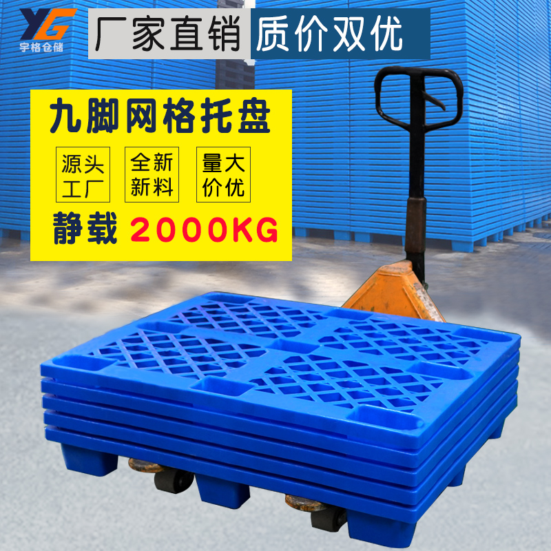 网格九脚塑料托盘叉车托盘仓库地垫物流货物地台防潮板栈板卡板垫