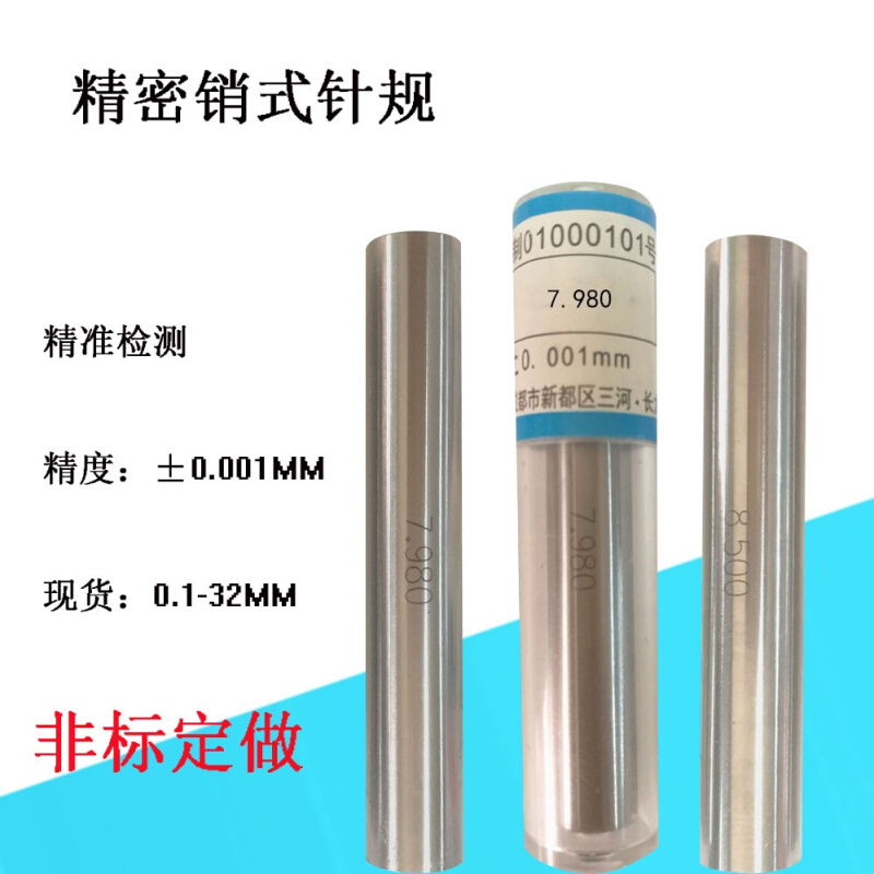 鍼IN销式塞规通止规0.10-32.00MM精度：&amp;plusmn;