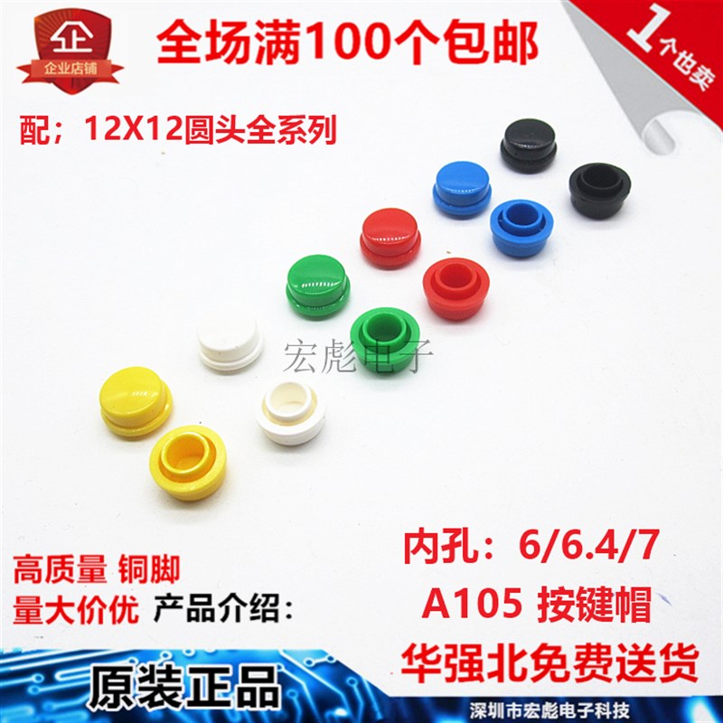 12*12按钮帽 轻触开关 12*12圆头开关帽 内径6/6.4/7 A105 按键帽