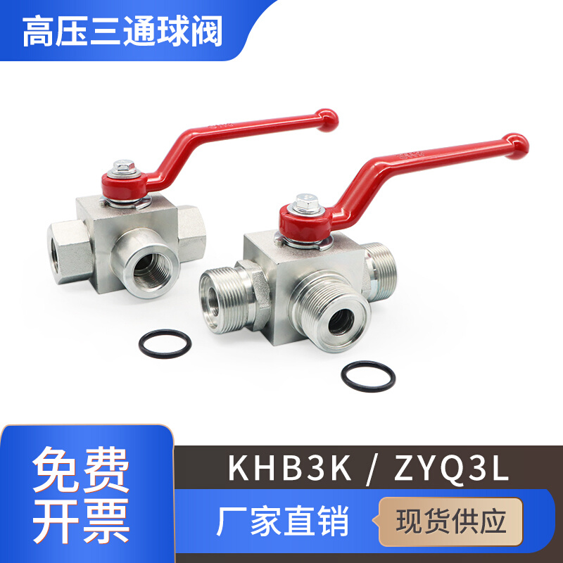 高压液压三通球阀KHB3K BKH3K ZYQ3L/T 二位三通阀 换向液压阀