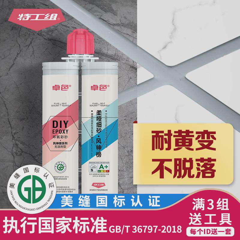 特工组环氧彩砂美缝剂瓷砖地砖防水家用柔哑细砂填缝胶施工工具