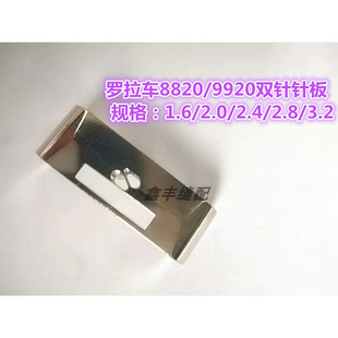 2.4 优质罗拉车针板 2.0 8820双针罗拉车针板 2.8 罗拉车双针针板