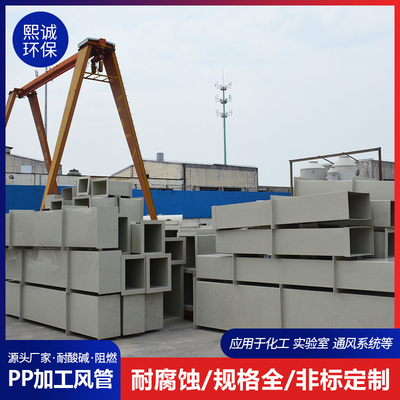 熙诚pp塑料防腐除尘方形通风管道 矩形抽风排气排烟管道烟囱风筒