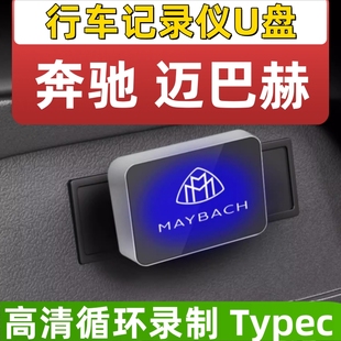 glc300 gle e300 奔驰迈巴赫行车记录仪优U盘专用s480 c260ltypec