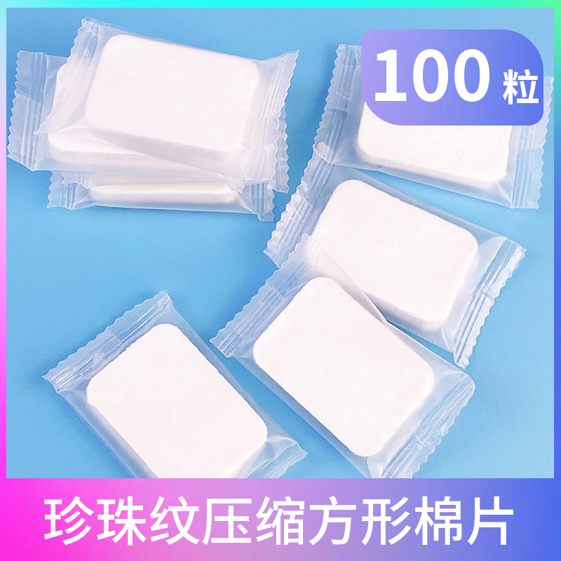 纹绣压缩棉片加厚珍珠纹化妆棉湿敷脸部旅行可携式卸妆棉美容院专