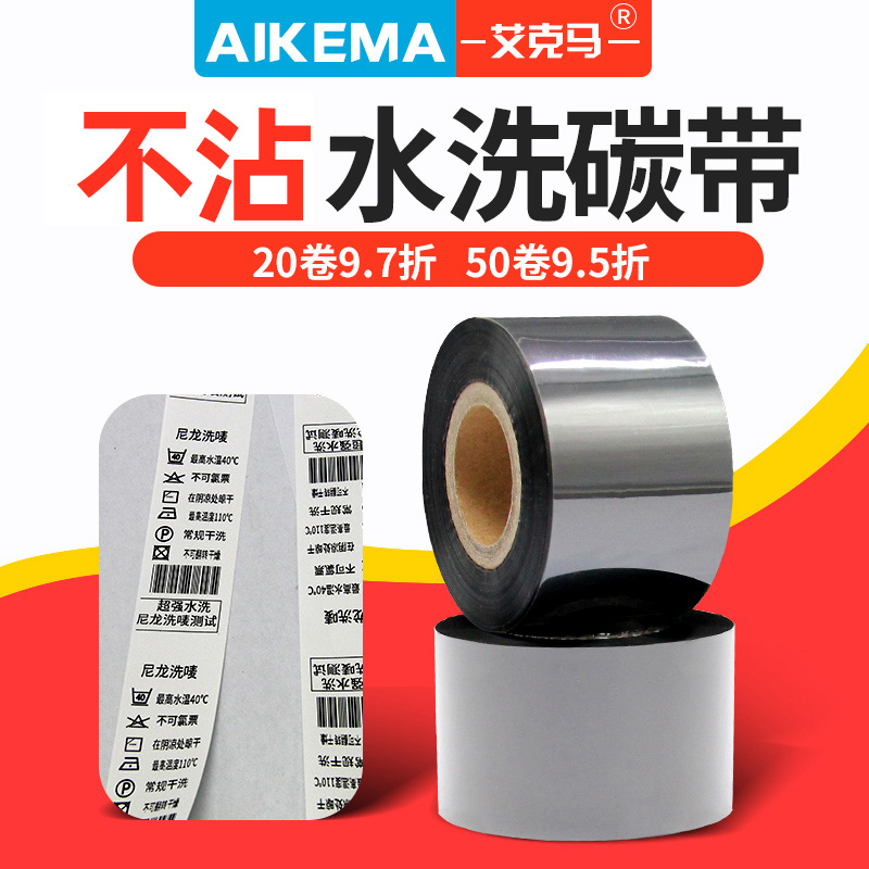 水洗碳带打印不沾带耐温25 30 35 40 200m洗唛条码列印机水洗标碳