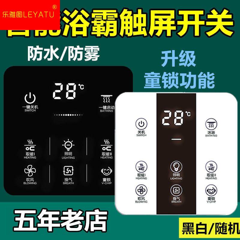 浴霸智能触控屏幕开关五合一5开触控屏幕开关面板化妆室浴霸开关