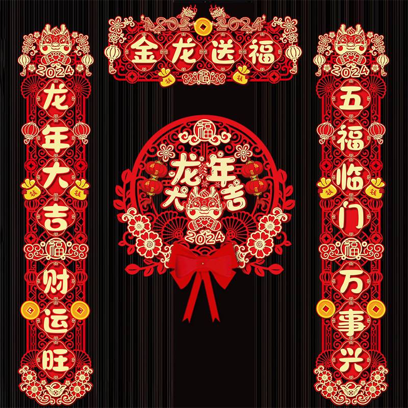 2o24年春联龙年立体对联镂空2024新年植绒过年门贴装饰春节家用福