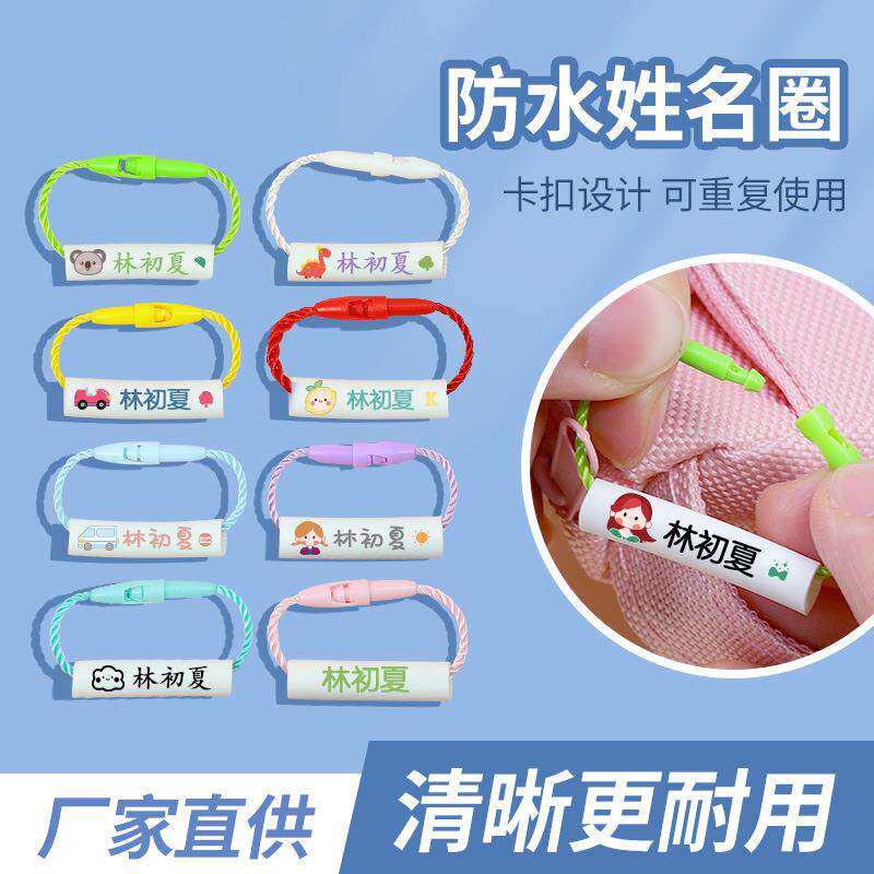 儿童姓名圈挂件防水入学记号圈书包名字贴卡扣幼儿园准备入园用品