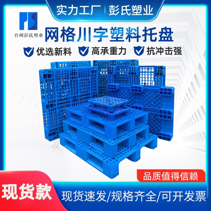 川字塑料托盘塑胶立体库货架栈板堆高机物流托盘塑料卡板防潮垫板