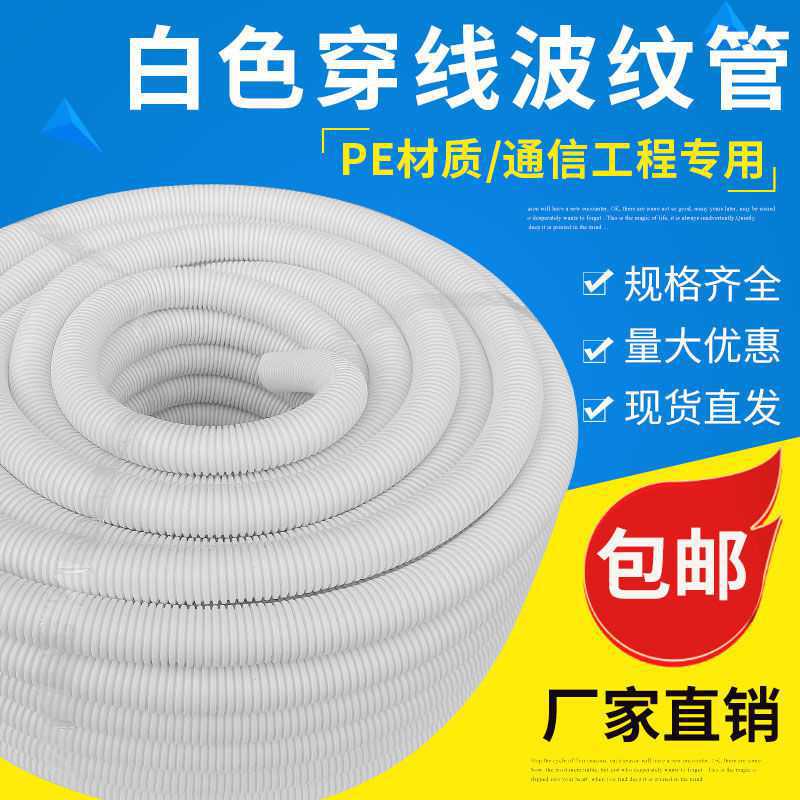 白色加厚P穿线波纹管塑料软管通信保护管光缆光纤波纹管