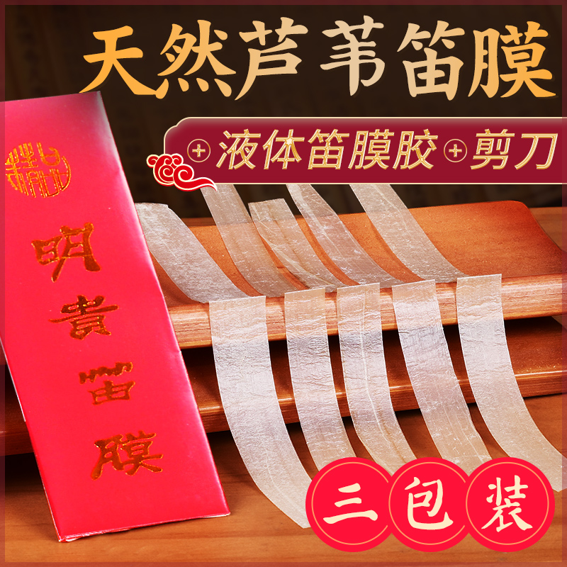 特制笛膜 天然芦苇笛膜 初学演奏竹笛膜 专业笛子膜配件