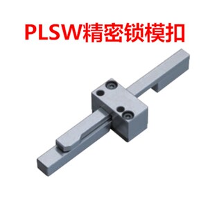 钩销锁紧型开闭器 思米标准插销式 PLSW模具锁模扣机 锁模器组件