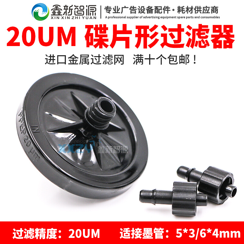 平板机过滤器 喷码机过滤器/UV喷头墨水过滤器喷头过滤器20UM