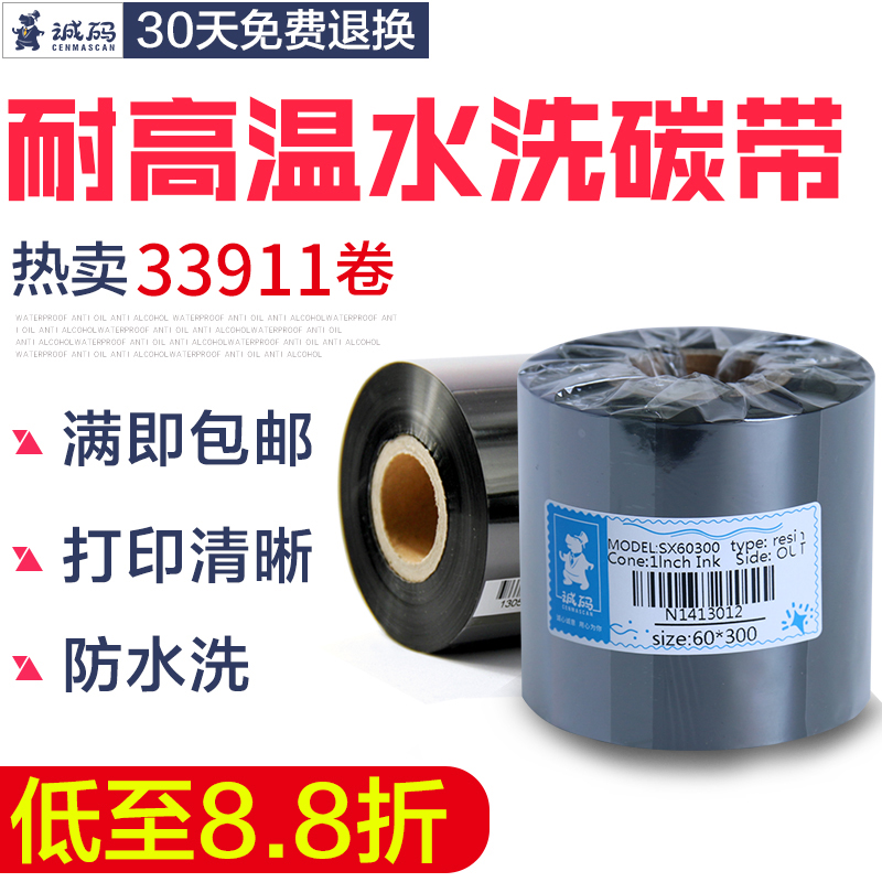 诚码水洗唛碳带25*30MM*200M空白服装洗水标碳带条码列印机唛头无