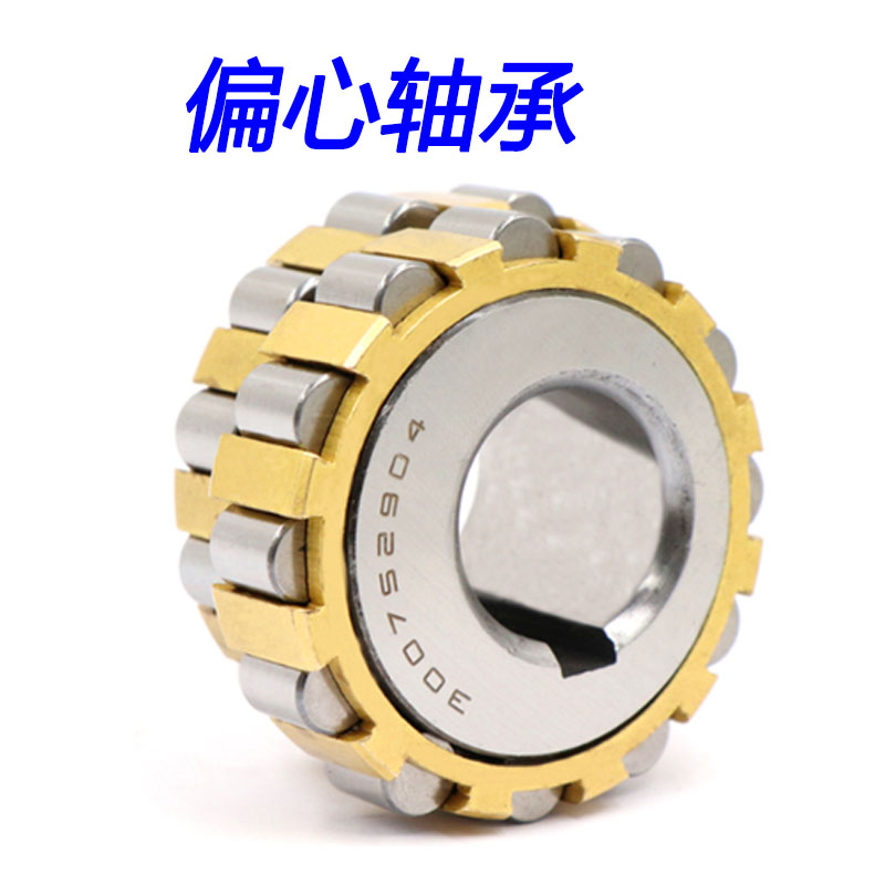 整体偏心减速偏心轴承 350752904 400752904 100752904
