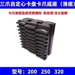 车床卡脚三爪夹头C型活动卡爪分离式 320 硬爪底爪底座滑座200 250