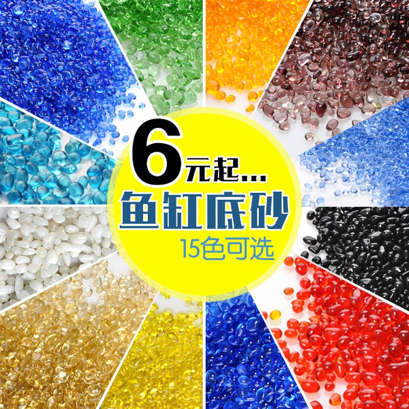 一斤装 多色玻璃砂 鱼缸底砂水族箱造景装饰玻璃珠石头 彩色石子