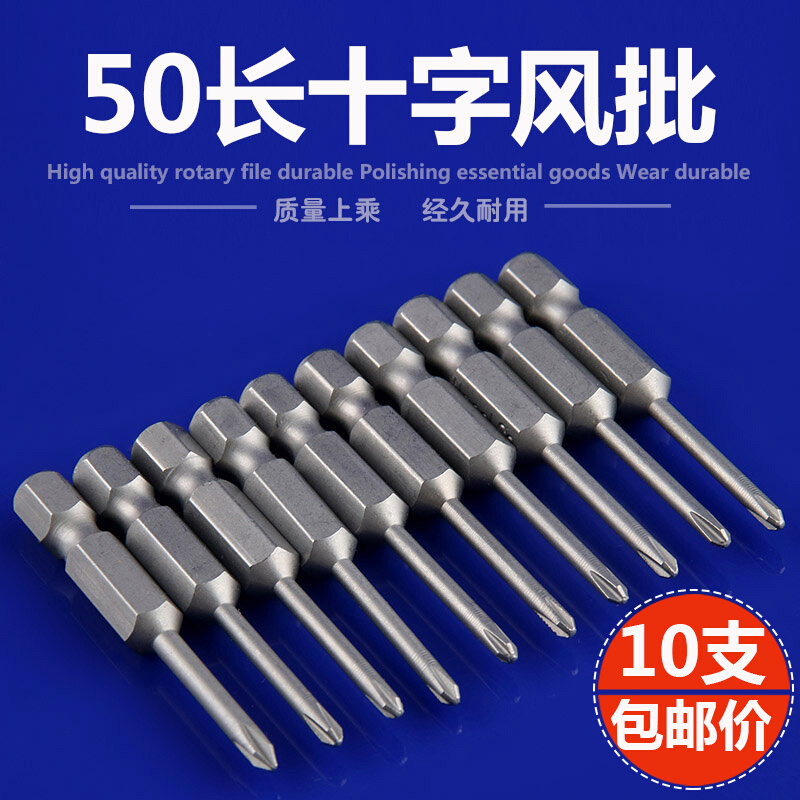 十字批头50mm长批头强磁性电钻电动螺丝刀头10支装气动风批头包邮