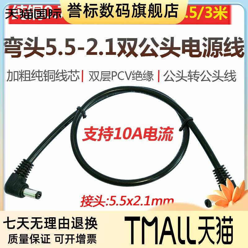 弯头DC5.5-2.1mm双公头电源线大功率12V10A公转公头连接线 延长线
