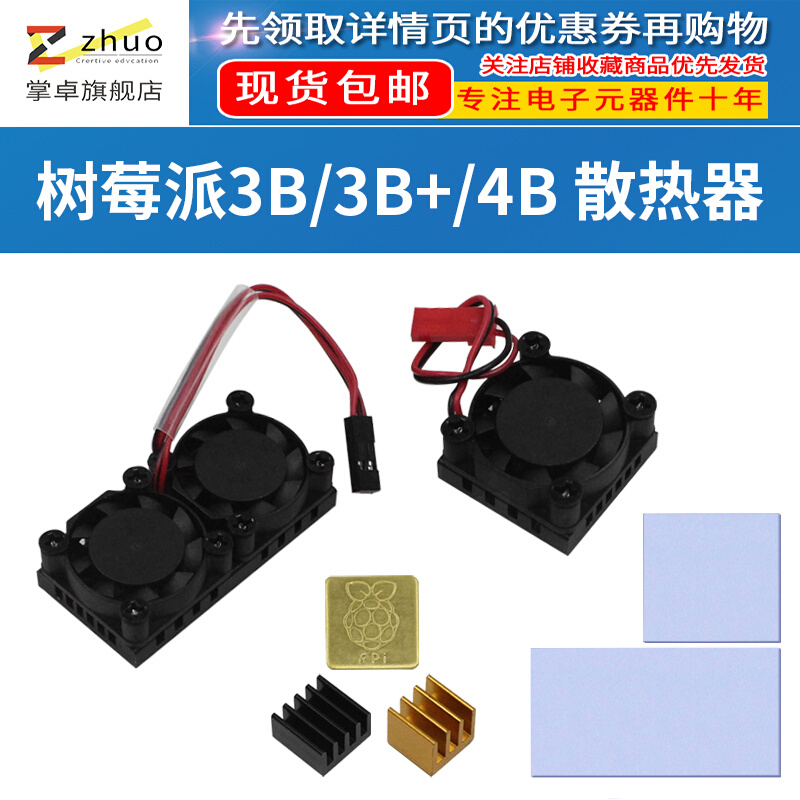 树莓派3B /4B 双风扇铝合金散热器 单风扇降温冷却CPU 带导热背胶
