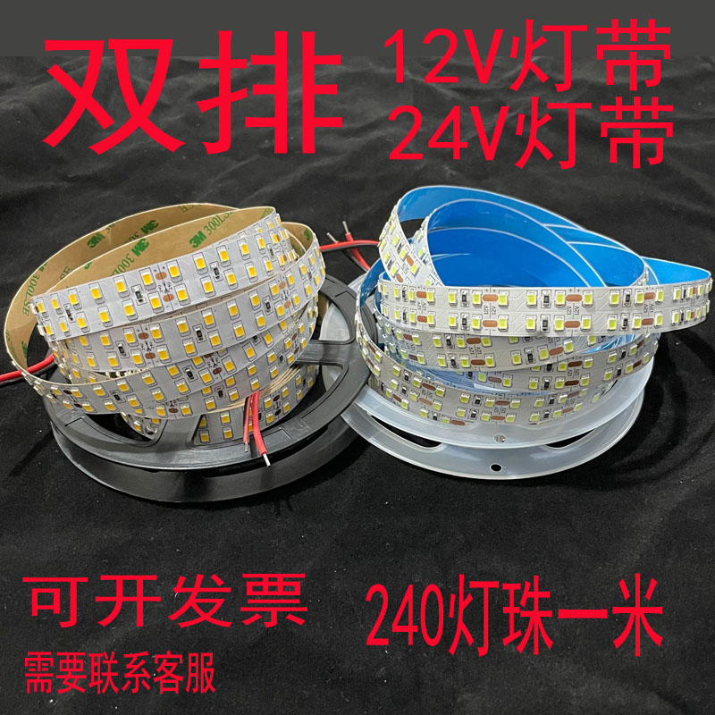 LED灯带12V双排240灯珠超亮LED灯条24V双排超高亮照明24V机械设备