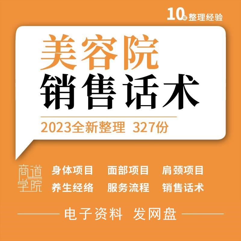 美容院美容师销售技巧培训实战话术美容顾问邀约面部身体项目话术