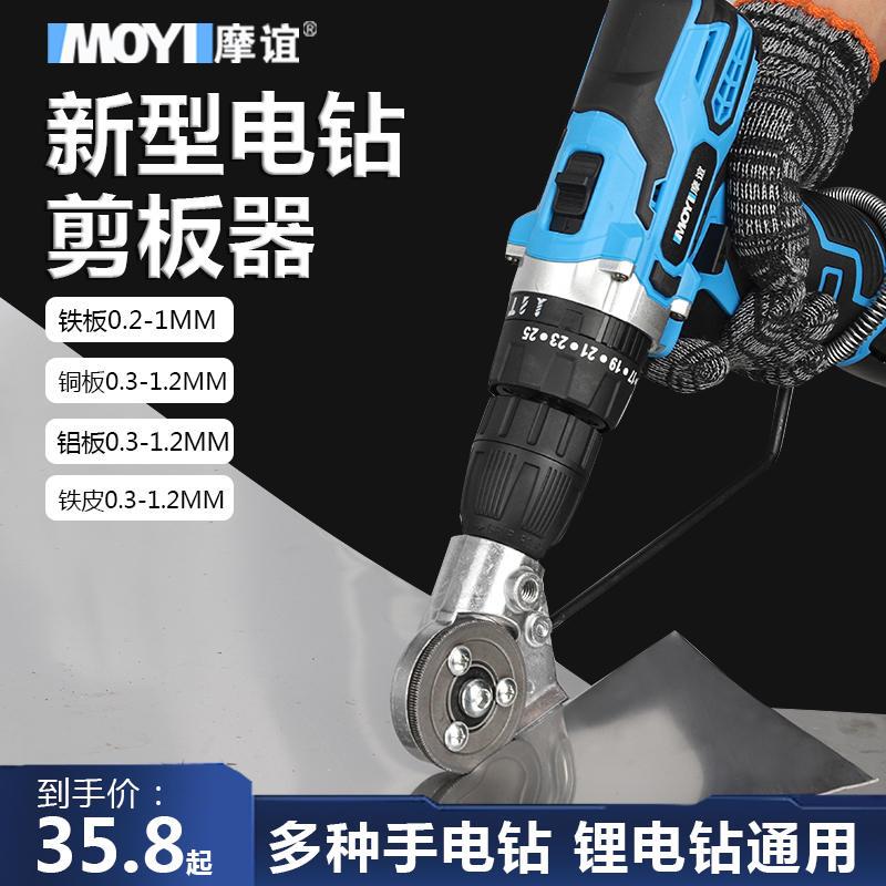 电钻变剪板器金属铁皮剪铁片切割神器电动剪铁皮的专用剪刀转换头