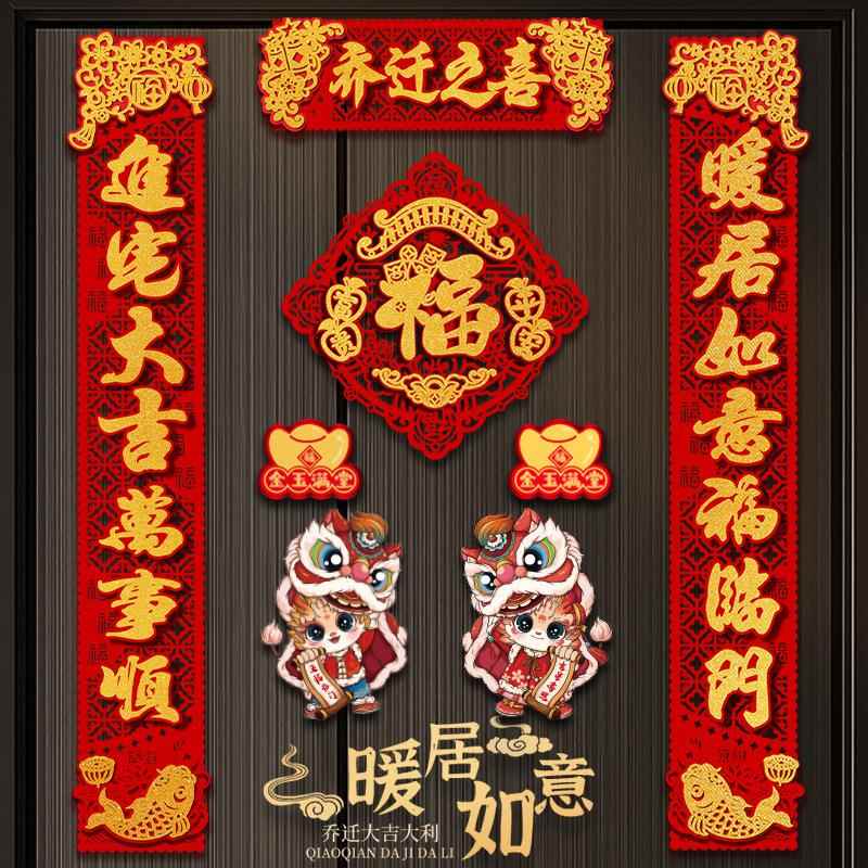 磁吸乔迁之喜装饰新居对联背胶绒布立体新房布置仪式入户门福字贴