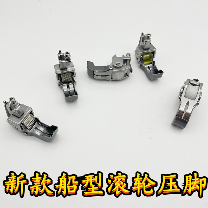 平车船型滚轮压脚厚料棉花压脚绗棉跑棉压脚专用棉衣棉被轮子压脚