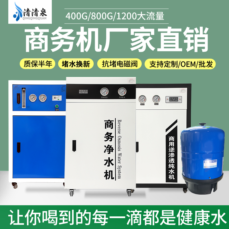 商用净水器RO反渗透奶茶店通用滤芯纯水机400G800G净水机直饮水机