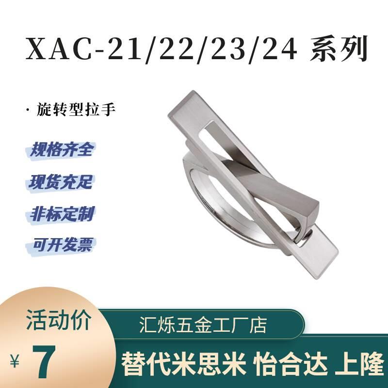 怡合达旋转拉手XAC21 XAC22 XAC23/24-L100/L125榻榻米内嵌式拉手