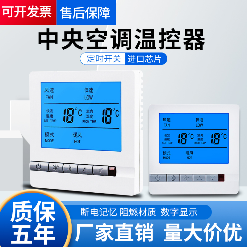 中央空调温控器控制面板三速开关风机盘管水冷空调控制面板线控器